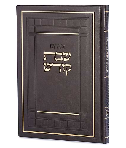 זמירות שבת דגם שבת קודש – נוסח אשכנז – חום