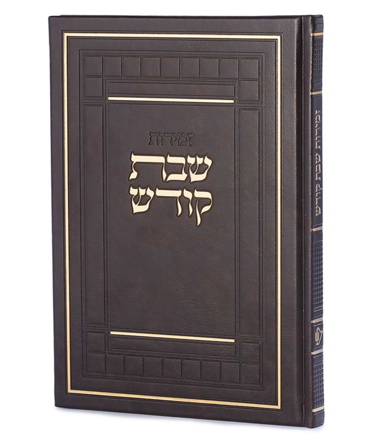 זמירות שבת דגם שבת קודש – נוסח אשכנז – חום
