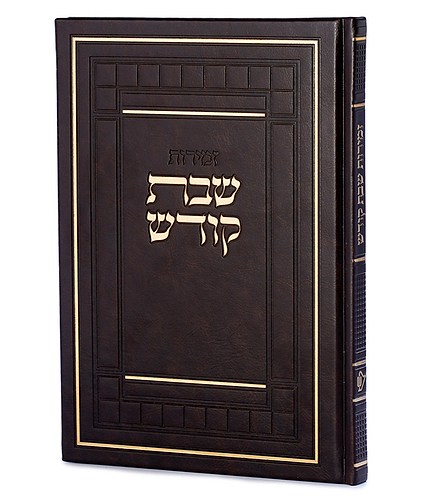 זמירות שבת דגם שבת קודש – נוסח אשכנז – חום