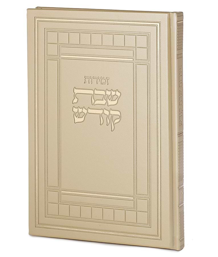 זמירות שבת דגם שבת קודש – נוסח אשכנז – שמנת