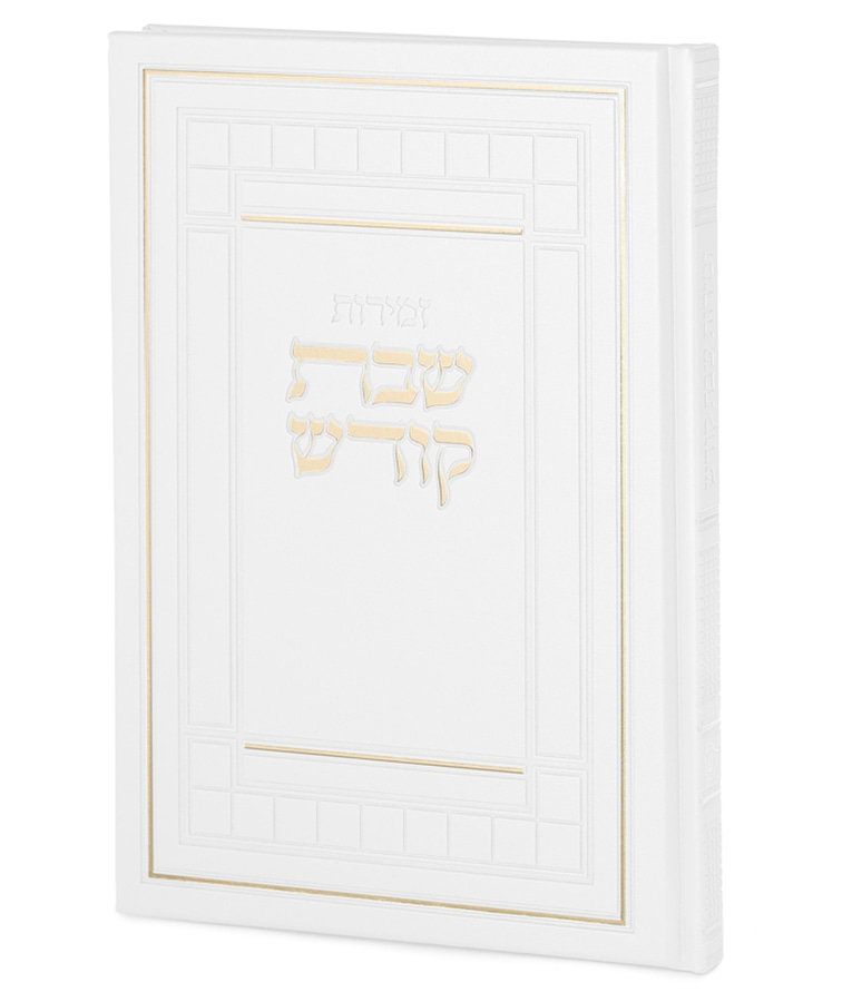 זמירות שבת דגם שבת קודש – נוסח אשכנז – לבן