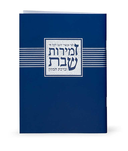 זמירות שבת “ליבי ובשרי” – נוסח אשכנז – כחול