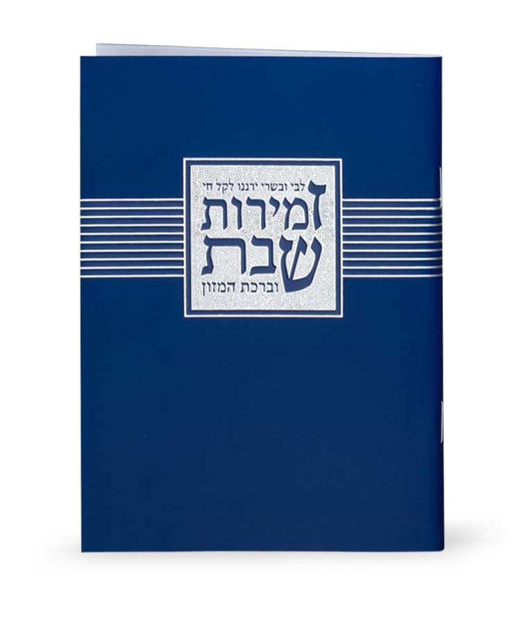 זמירות שבת “ליבי ובשרי” – נוסח אשכנז – כחול