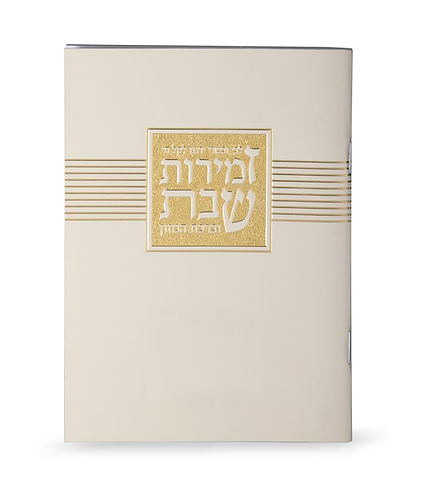 זמירות שבת “ליבי ובשרי” – נוסח אשכנז – שמנת