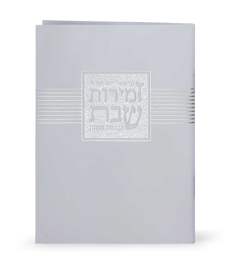 זמירות שבת “ליבי ובשרי” – נוסח אשכנז – לבן