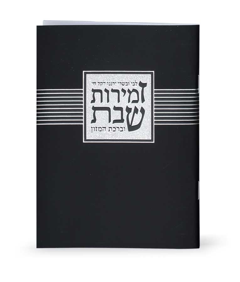 זמירות שבת “ליבי ובשרי” – נוסח עדות המזרח – שחור