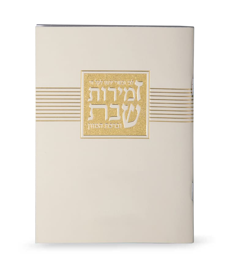 זמירות שבת “ליבי ובשרי” – נוסח עדות המזרח – שמנת