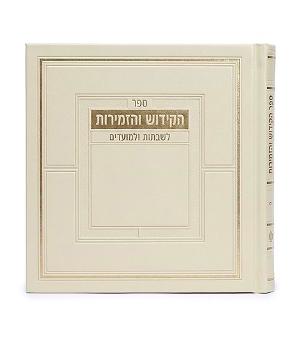 ספר הקידוש מדורג – כריכה קשה – נוסח עדות המזרח – שמנת