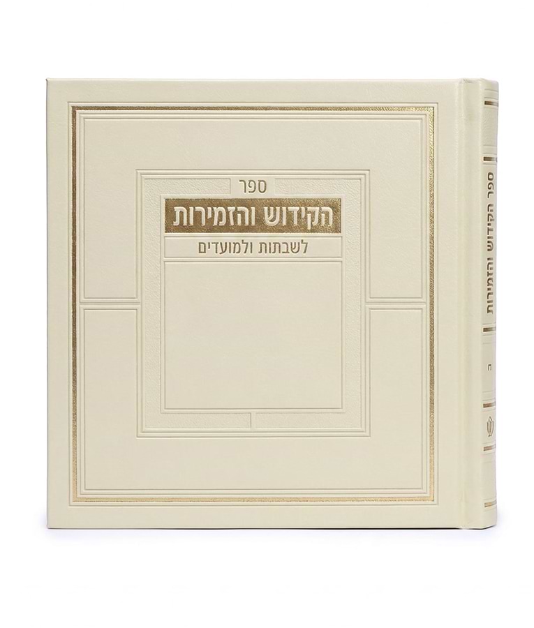 ספר הקידוש מדורג – כריכה קשה – נוסח עדות המזרח – שמנת
