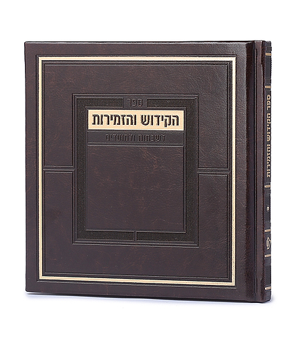 ספר הקידוש מדורג – כריכה קשה – נוסח אשכנז – חום