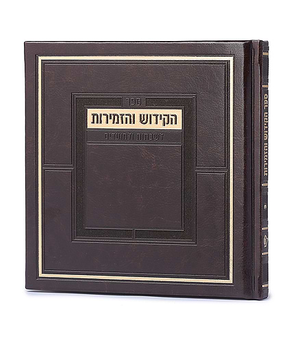 ספר הקידוש מדורג – כריכה קשה – נוסח עדות המזרח – חום