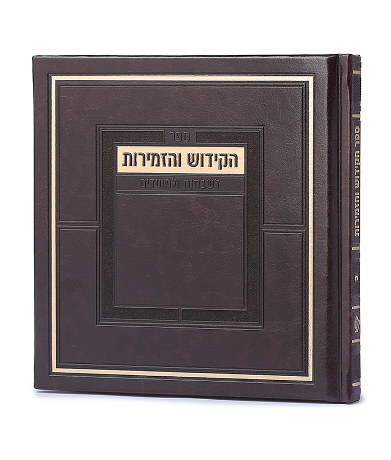 ספר הקידוש מדורג – כריכה קשה – נוסח עדות המזרח – חום
