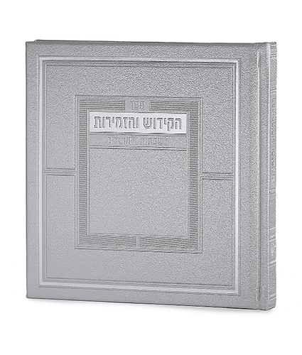 ספר הקידוש מדורג – כריכה קשה – נוסח אשכנז – כסף