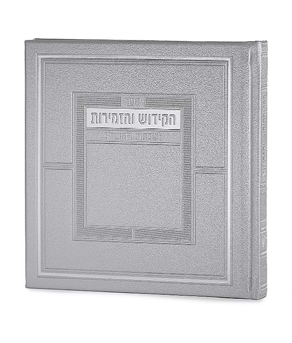 ספר הקידוש מדורג – כריכה קשה – נוסח עדות המזרח – כסף