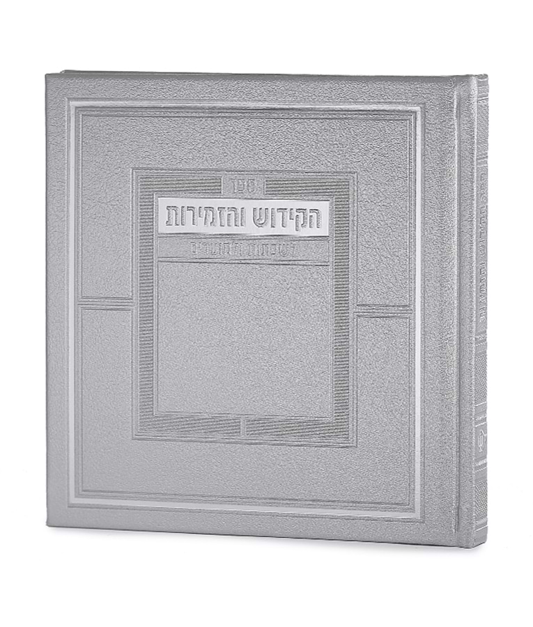 ספר הקידוש מדורג – כריכה קשה – נוסח עדות המזרח – כסף