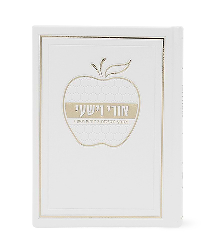 אורי וישעי דגם תפוח כריכה קשה – נוסח אשכנז – לבן