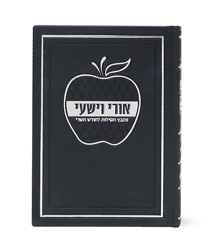 אורי וישעי דגם תפוח כריכה קשה – נוסח אשכנז – שחור