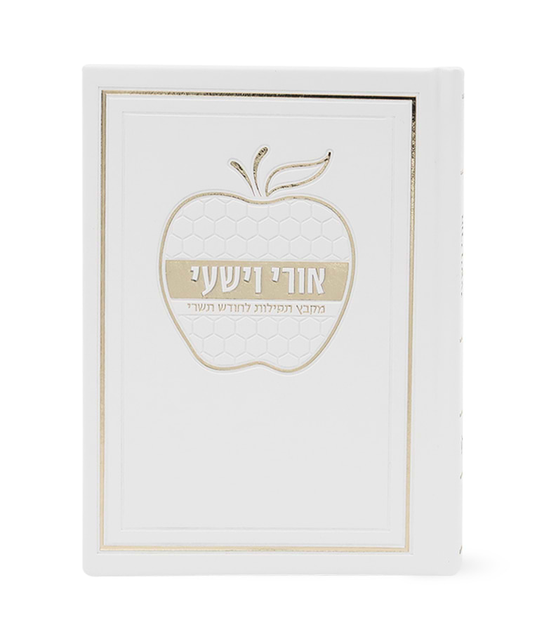 אורי וישעי דגם תפוח כריכה קשה – נוסח עדות המזרח – לבן