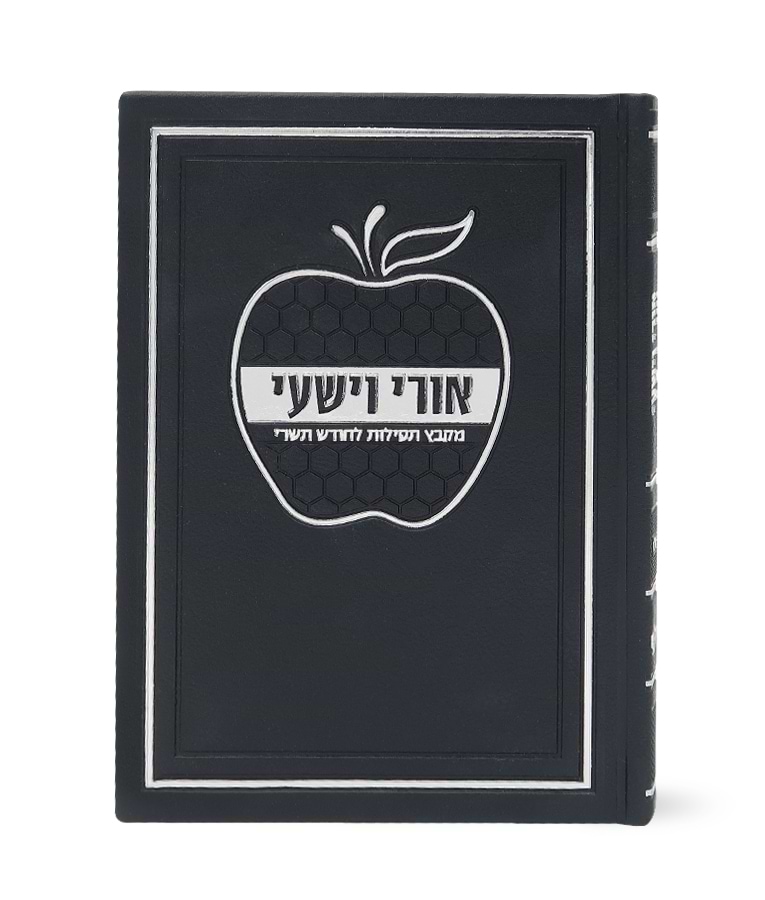 אורי וישעי דגם תפוח כריכה קשה – נוסח עדות המזרח – שחור