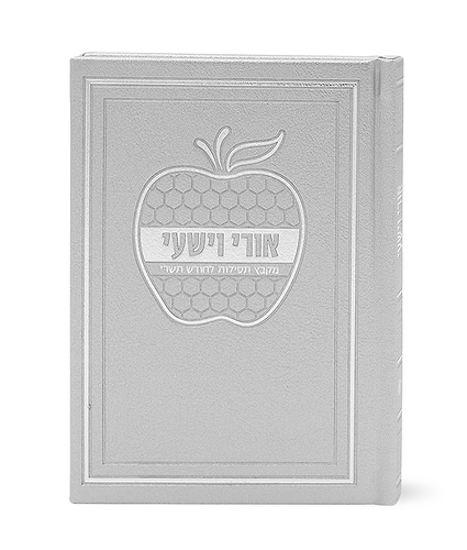 אורי וישעי דגם תפוח כריכה קשה – נוסח אשכנז – כסוף