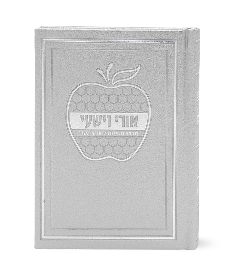 אורי וישעי דגם תפוח כריכה קשה – נוסח אשכנז – כסוף