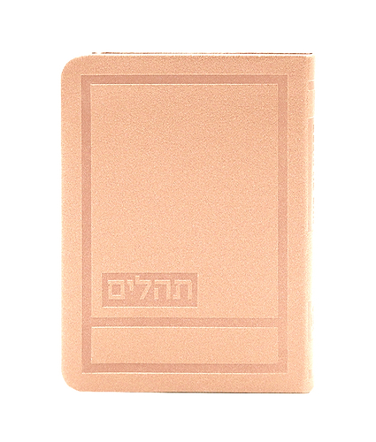 תהלים דגם הדר 10X14 – אפרסק