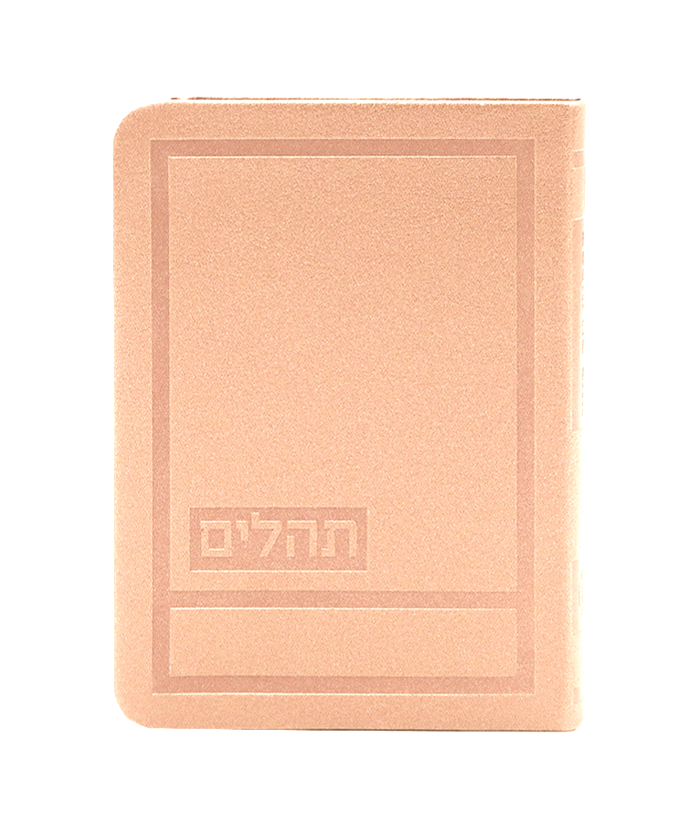 תהלים דגם הדר 10X14 – אפרסק