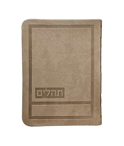 תהלים דגם הדר 10X14 – חום מייפל