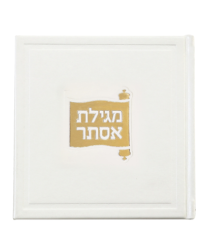 מגילת אסתר דגם בָּשְׂמַת – לבן