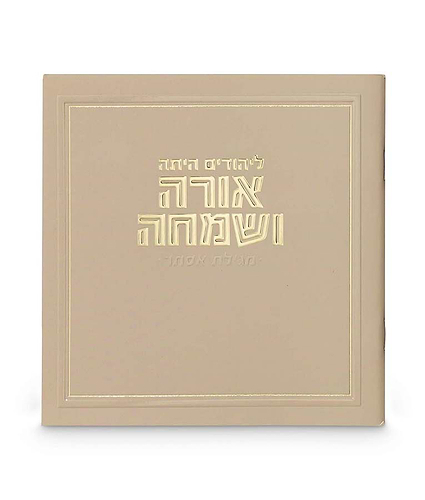 מגילה מרובעת אורה ושמחה – מוקה בהיר