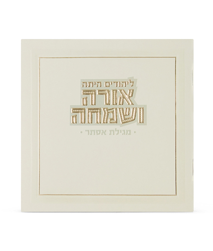 מגילה מרובעת אורה ושמחה – שמנת