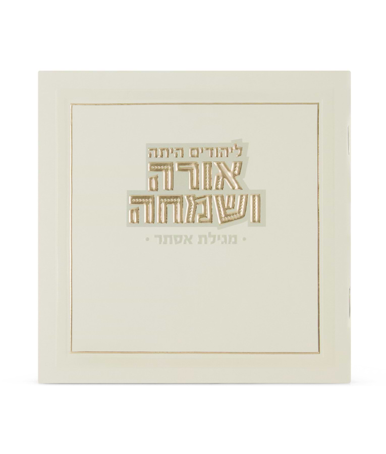 מגילה מרובעת אורה ושמחה – שמנת