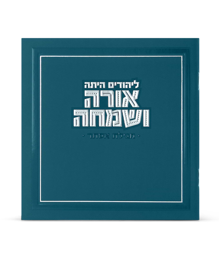 מגילה מרובעת אורה ושמחה – טורקיז כהה