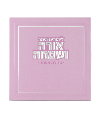 מגילה מרובעת אורה ושמחה – ורוד בהיר