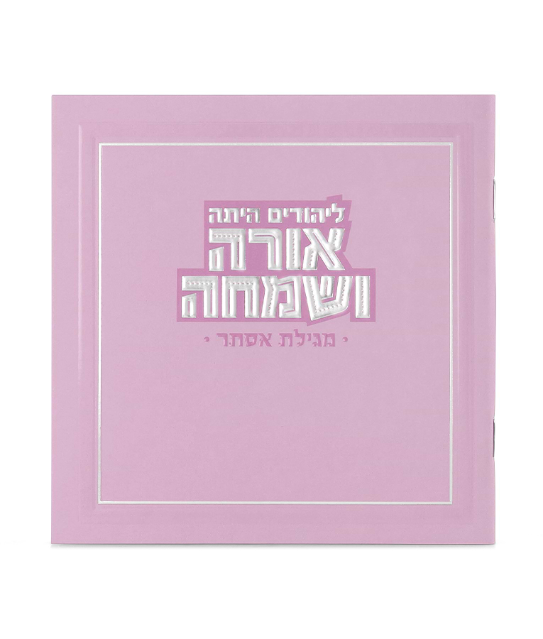 מגילה מרובעת אורה ושמחה – ורוד בהיר