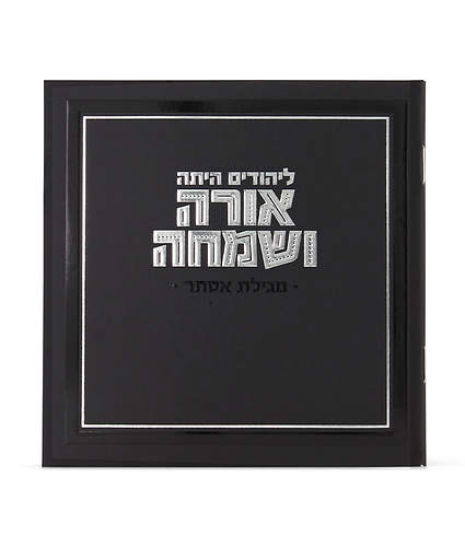מגילה מרובעת אורה ושמחה – שחור