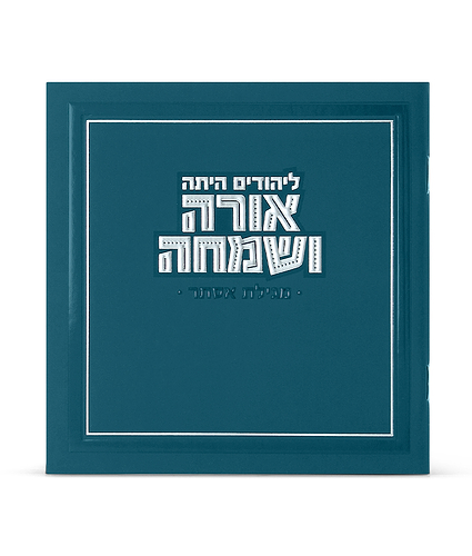 מגילה מרובעת אורה ושמחה – שחור