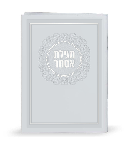 מגילת אסתר דמוי עור – לבן