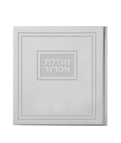 מגילת אסתר 13X13 קשה – כסוף
