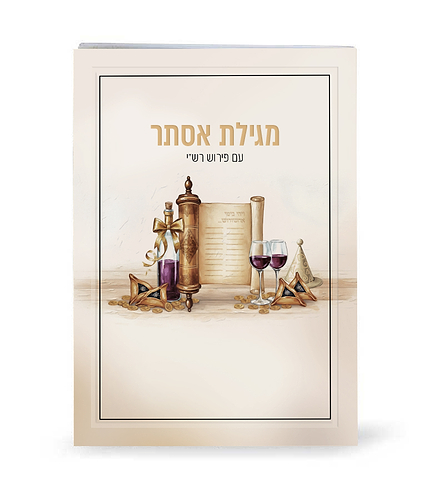 מגילת אסתר צבעונית