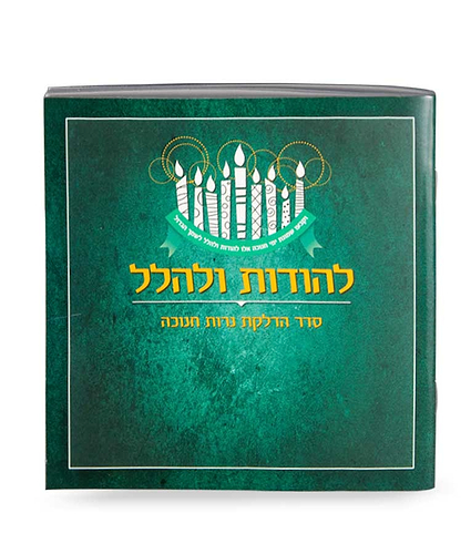 להודות ולהלל 13X13 – ירוק2