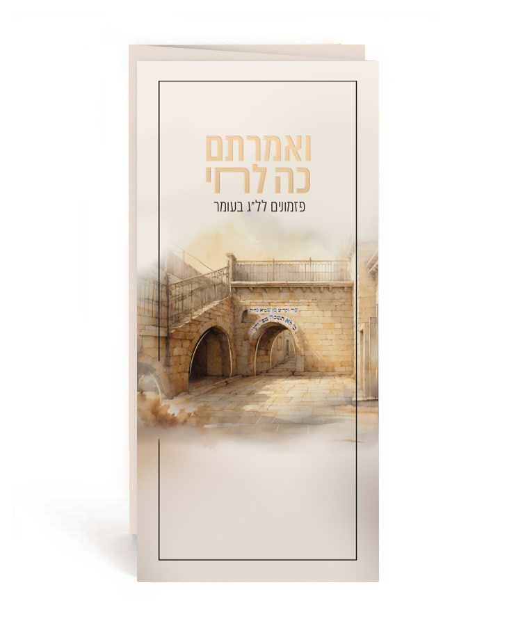 ואמרתם כה לחי – פזמונים לל”ג בעומר