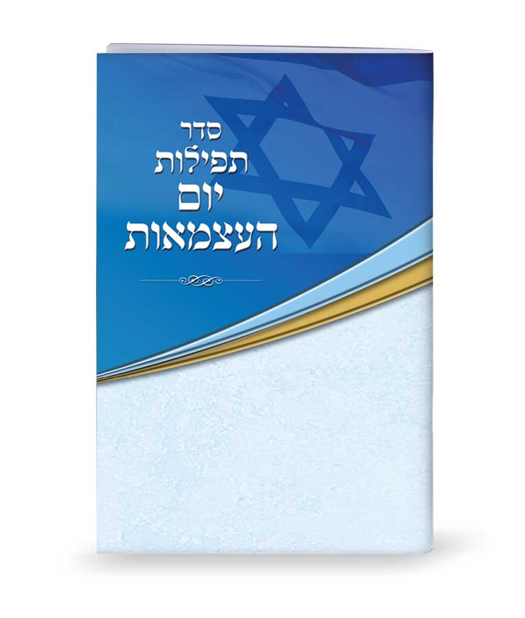 יום העצמאות