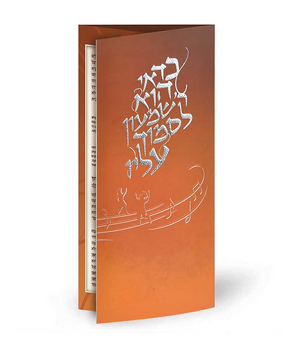 שירון לל”ג בעומר – נוסח אשכנז