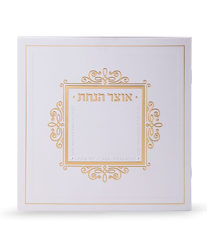 אוצר הנחת משולב – נוסח משולב אשכנזי וע