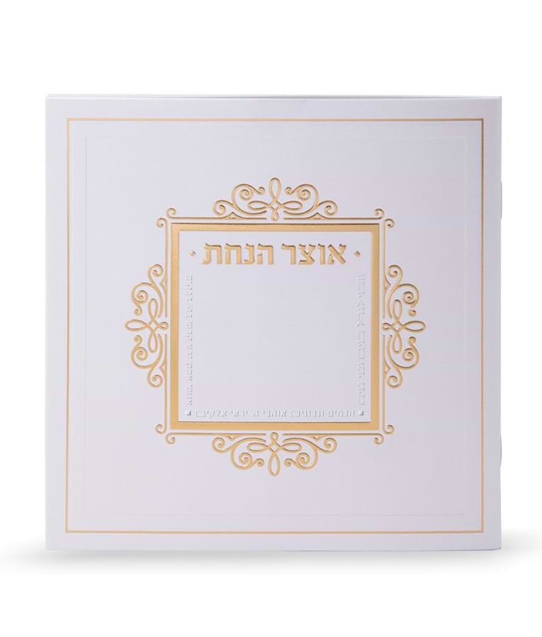 אוצר הנחת משולב – נוסח משולב אשכנזי וע"מ – זהב