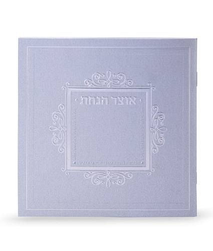 אוצר הנחת משולב – נוסח משולב אשכנזי וע