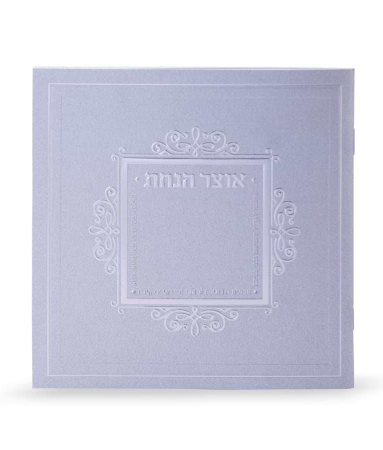 אוצר הנחת משולב – נוסח משולב אשכנזי וע"מ – כסוף