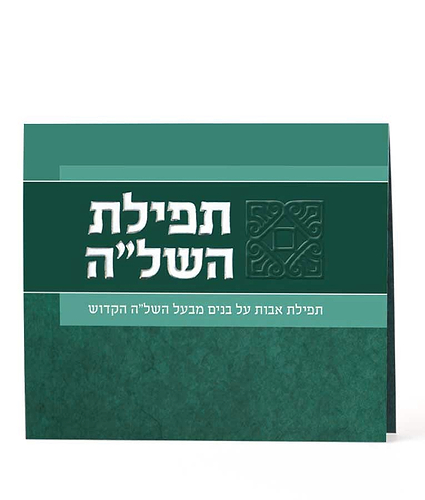 תפילת השל”ה