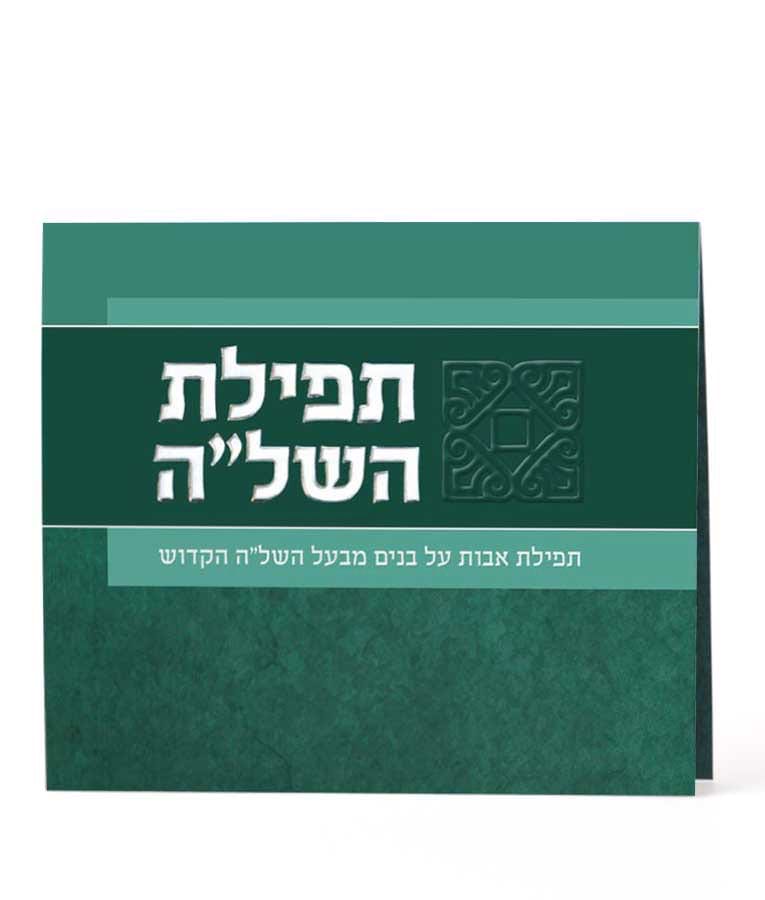 תפילת השל”ה